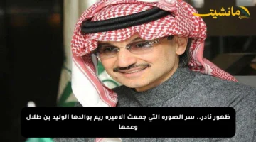 ظهور نادر.. سر الصورة التي جمعت الأميرة ريم بوالدها الوليد بن طلال وعمها